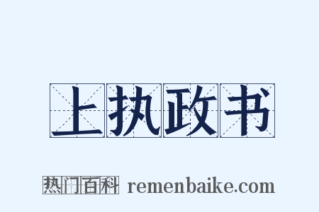 上执政书是什么意思的图片